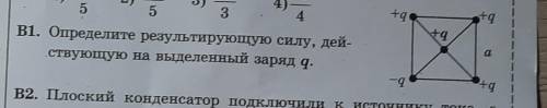 ФИЗИКА 10 КЛАСС , что в писать в дано?определите результирующую силу, действующую на выделенный заря