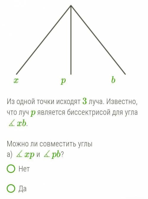 Из одной точки исходят 3 луча. Известно, что луч p является биссектрисой для угла ∡xb. б) ∡xp и ∡xb?