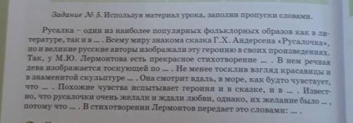 Задание N°5. Используя материал урока заполни пропуски словами.​