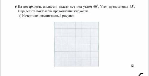 На поверхность жидкости падает луч под углом 600. Угол преломления 450. Определите показатель прелом