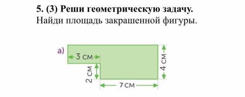 Найди площадь закрашенной фигуры У МЕНЯ КОНТРОША