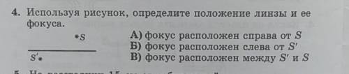 4. Используя рисунок, определите положение линзы и ее фокуса.SА) фокус расположен справа от SБ) фоку