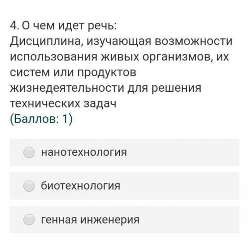 4. О чем идет речь Дисциплина, изучающая возможности использования живых организмов, иХ систем или п