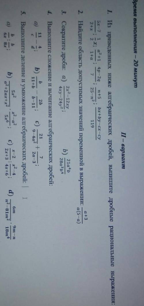 СОЧ БЫСТРЕЕ.Время выполнения – 20 минут ІІ – вариант1. Из приведенных ниже алгебраических дробей, вы