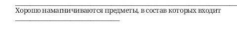 Хорошо намагничиваются предметы, в состав которых входит​