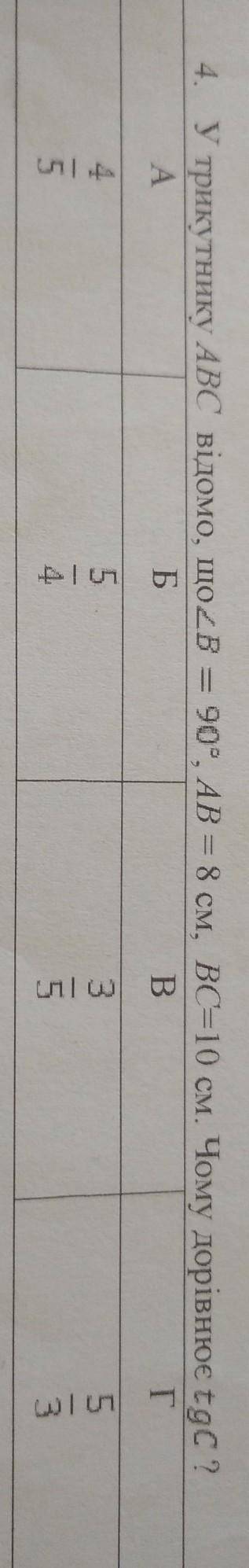 У трикутнику ABC відомо що кут B = 90 градусів AB=8 см BC=10. Чому дорівнює tgC​