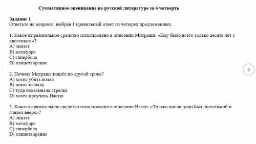 Суммативное оценивание по русской литературе за 4 четверть Задание 1 ответьте на вопросы, выбрав 1 п