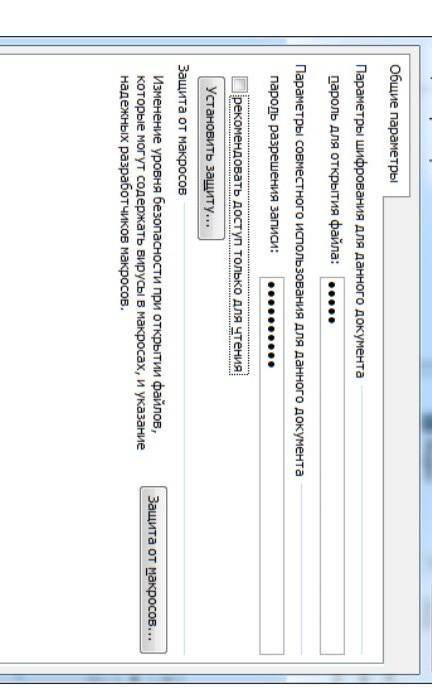 Изучи установленные параметры и определи, верно ли, что пароль для открытия документа ненадежный? Ве