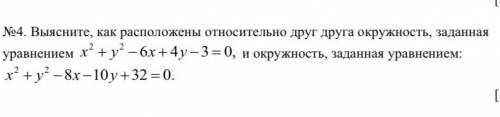 Выясните, как расположены относительно друг друга окружность, заданная уравнением Нужно очень