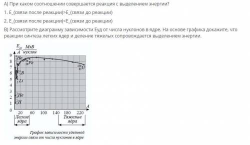 A) При каком соотношении совершается реакция с выделением энергии? 1. Е_(связи после реакции)>Е_(