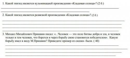 ответьте кратко на вопросы 1. Какой эпизод является кульминацией произведения «Кладовая солнца»? 2 К