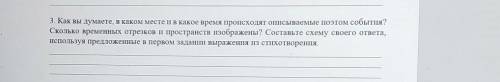 3. Как вы думаете, в каком месте и в какое время происходят описываемые поэтом события? Сколько врем