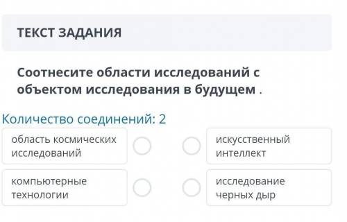 Соотнеси области иследований с объектом исследования в будущем количество соединений: 2​