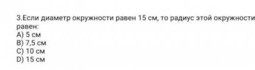 Если диаметр окружности 15см то радиус этой окружности равен ​