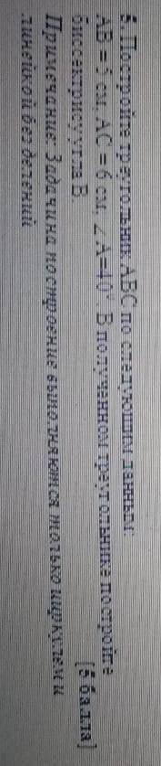 Постройте треугольник ABC по следуюпаным данным, AB =5 см, AC = 6 см, А=10 Bполученном треутольника