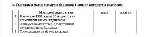 3. Тыңдалым мәтіні мазмұны бойынша 1 «шын» ақпаратты белгілеңіз.   Мәтіндегі ақпараттаршынжалған1Қаз