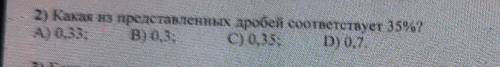 2) Какая из представленных дробей соответствует 35%? A) 0,33B) 0.3C) 0.35D) 0.7по и + подписка❤​