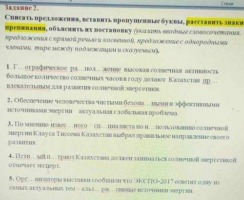 Задание 2. Списать предложения, вставить пропущенные буквы, расставить знакипрепинания, объяснить их