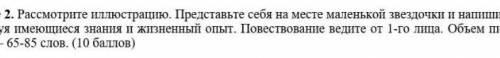 Надо написать сказку от лица маленькой звёздочки ​