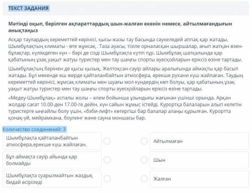 Мәтінді оқып, берілген ақпараттардың шын-жалған екенін немесе, айтылмағандығын анықтаңыз