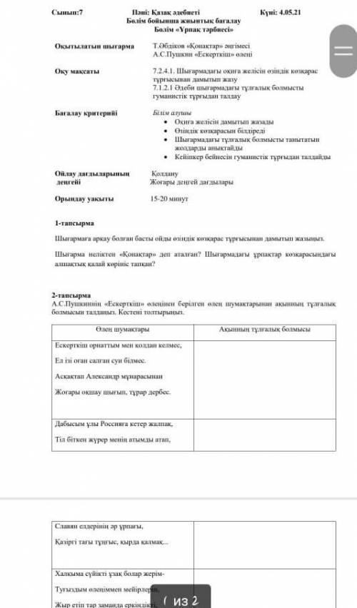 А.С.Пушкиннің «Ескерткіш» өлеңінен берілген өлең шумақтарынан ақынның тұлғалық болмысын талдаңыз. Ке