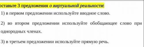 Составьте 3 предложения о виртуальной реальности: 1) в первом предложении используйте вводное слово.