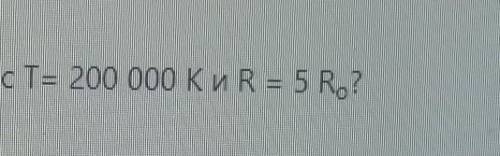 Сколько межзвездных атомов водорода ионизирует ежесекундно звезда с Т= 200 000 КиR = 5 R?​