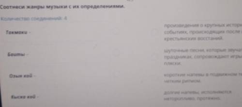 Соотнеси жанры музыки с их определениями. Количество соединений: 4Такмаки -произведения о крупных ис