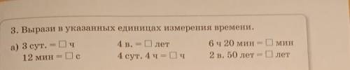 3. Вырази в указанных единицах измерения времени. а) 3 сут. = Оч12 мин =Гc4 в.О летМин4 сут. 4 ч= Оч