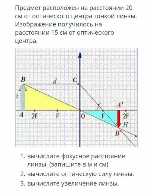 ТЕКСТ ЗАДАНИЯ Предмет расположен на расстоянии 20 см от оптического центра тонкой линзы. Изображение