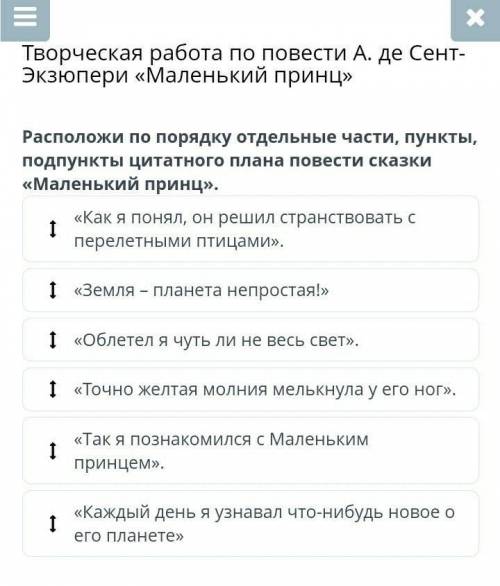 Творческая работа по повести А. де Сент-Экзюпери «Маленький принц» Расположи по порядку отдельные ча