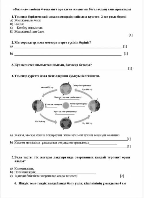 ФИЗИКА СОЧ 7 КЛАСС 4 ЧЕТВЕРТЬ . лучший ответ+подписка( можно ответ по казахском, ну тоже можно по ру