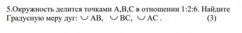 окружность делится точками a b c в отношении 1 2 6 найдите градусную меру дуг умоляю с чертежим БЕЗ