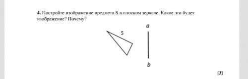 у меня соч 4. Постройте изображение предмета S в плоском зеркале. Какое это будет изображение? Почем