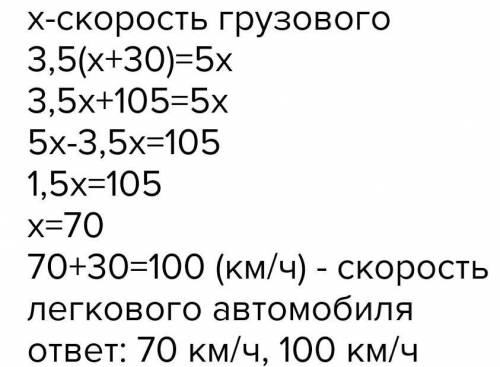 Легковой автомобиль за 3.5 часа проехал то же расстояние что и грузовой за 5 часов.найти их скорости