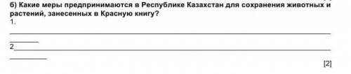 какие меры предпринимаются в республике казахстан для сохранения животных и растений занесеных в кра