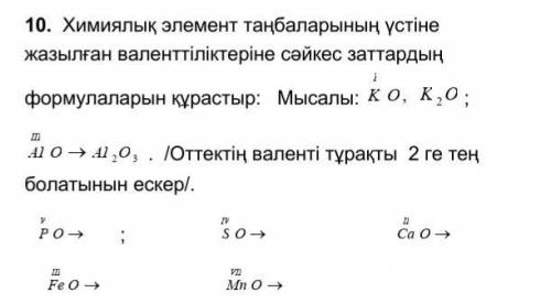 Химиялык элемент танбаларынын устыне жазылган валенттылыктерыне сайкес заттардын формулаларын кураст