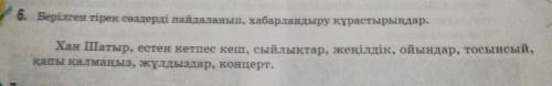 6. Берілген тірек сөздерді пайдаланып, хабарландыру құрастырыңдар. Хан Шатыр, естен кетпес кеш, сыйл