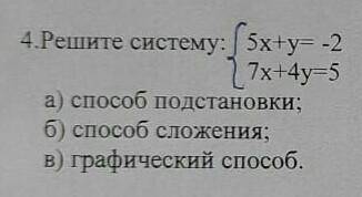 Решите систему. {5х + у = -2{7х + 4у = 5а подстановки;б сложения;в) графический .​