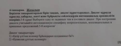 4-тапсырма. Жазылым Берілген такырыптардын бiрiн тандап, диалог курастырыныз. Диалог курауда сұраулы