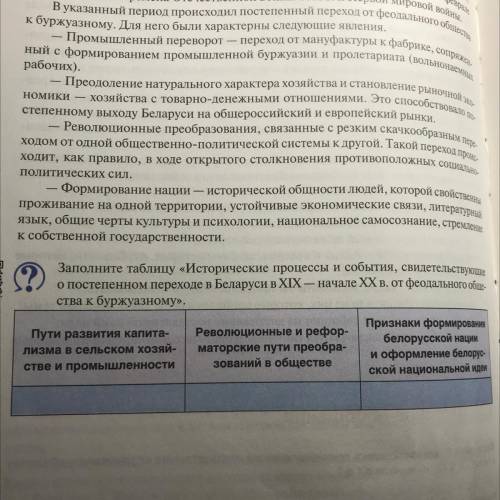 заполните таблицу «Исторические процессы и события,свидетельствующие о постепенном переходе в Белару