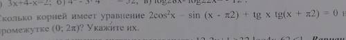 3. Сколько корней имеет уравнение 2cos x - sin (х - п2) - tg x tg(x + 2) = О на промежутке (0; 2л)?