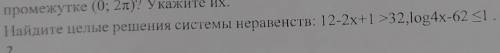 4. Найдите целые решения системы неравенств: 12-2x+ | >32,log4x-62 1 . ​