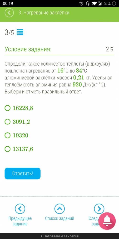 ДАЮ 5 ЗВЕЗД И МНОГО . Определи, какое количество теплоты (в джоулях) пошло на нагревание от 16°C до