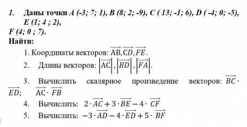 1. Даны точки А (-3; 7; 1), В (8; 2; -9), С ( 13; -1; 6), D ( -4; 0; -5), Е (1; 4 ; 2), F (4; 0 ; 7)