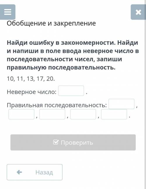 Обобщение и закрепление Найди ошибку в закономерности. Найди и напиши в поле ввода неверное число в