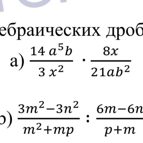 Выполните умножение и деление алгебраических дробей: a)