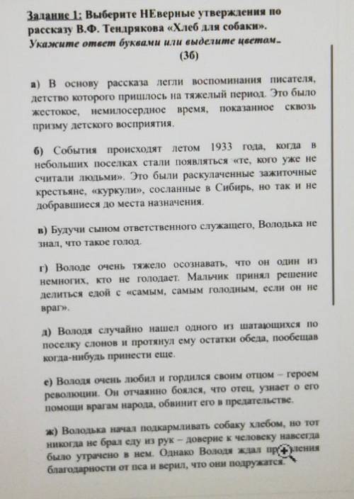 Задание 1: Выберите HЕверные утверждения по рассказу В.Ф. Тендрикова «Хлеб для собаки».(36)а) в осно