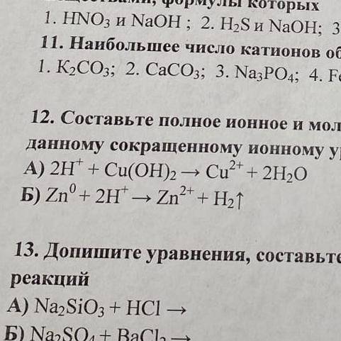 12 номер составьте полное ионное и молекулярное уравнения реакций соответствующих данному сокращению