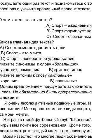 1.О чем хотел сказать автор? A) Спорт – ежедневный трудB) Спорт формирует человекаC) Спорт - осознан